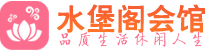 北京朝阳区会所_北京朝阳区会所大全_北京朝阳区养生会所_水堡阁养生